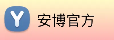 安博官方 logo