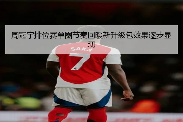 周冠宇排位赛单圈节奏回暖新升级包效果逐步显现