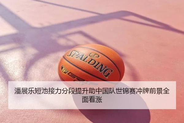 潘展乐短池接力分段提升助中国队世锦赛冲牌前景全面看涨
