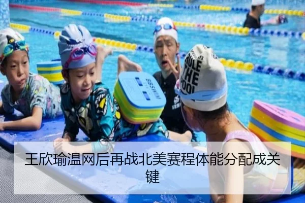 王欣瑜温网后再战北美赛程体能分配成关键